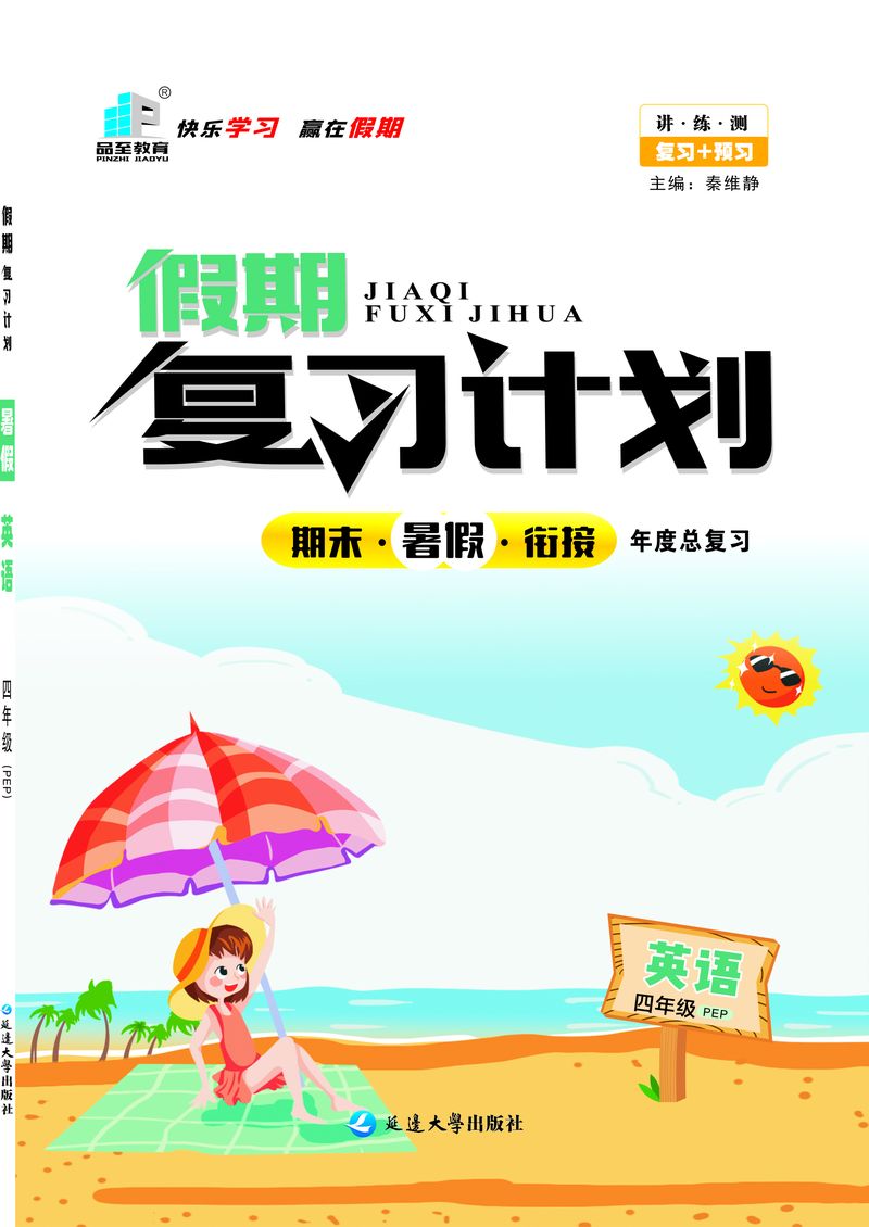假期复习计划四年级英语