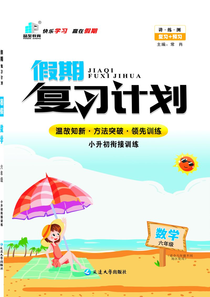 假期复习计划六年级数学